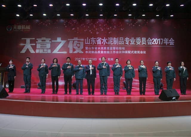 2017年山东省水泥制品专业委员会年会在世界杯信誉买球机械召开