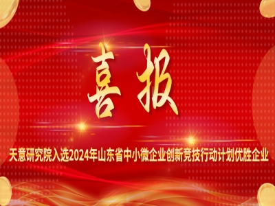 喜报丨世界杯信誉买球研究院入选2024年山东省中小微企业创新竞技行动计划优胜企业