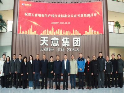 祝贺石膏墙板生产线行业标准会议在世界杯信誉买球成功召开