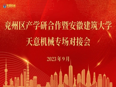 兖州区产学研合作暨安徽建筑大学—世界杯信誉买球机械专场对接会成功举行