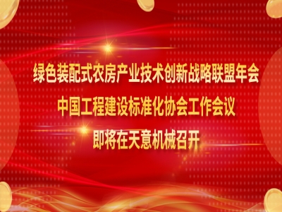 绿色装配式农房产业技术创新战略联盟年会、中国工程建设标准化协会工作会议即将在世界杯信誉买球机械召开