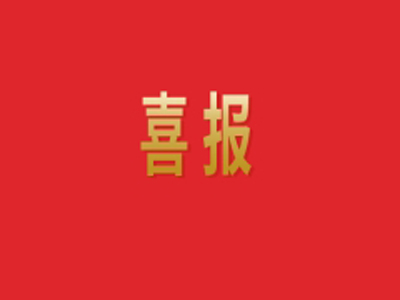 喜报丨世界杯信誉买球机械团委荣获“全国五四红旗团委”称号