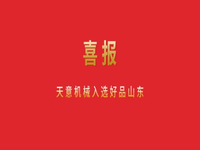 喜报！世界杯信誉买球机械入选好品山东