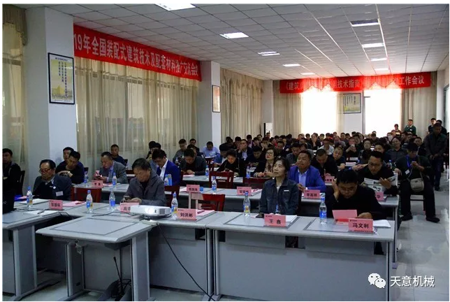 热烈祝贺2019年全国装配式建筑技术及配套材料推广交流大会在世界杯信誉买球机械召开