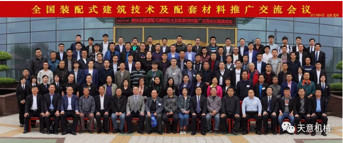 热烈祝贺2019年全国装配式建筑技术及配套材料推广交流大会在世界杯信誉买球机械召开