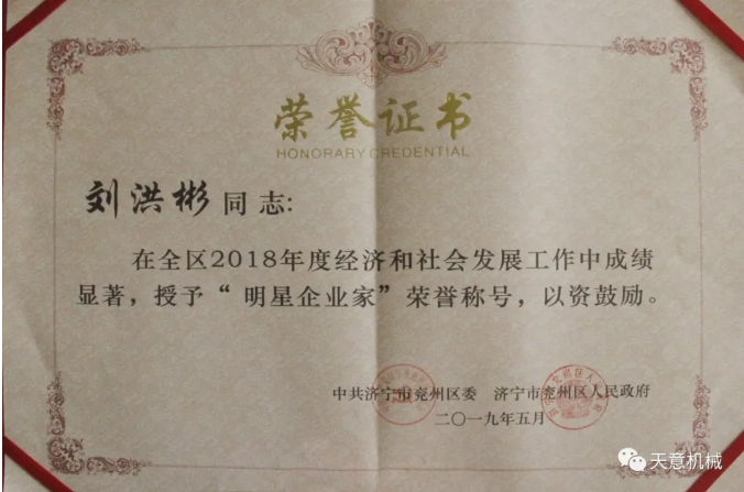 世界杯信誉买球机械董事长刘洪彬荣获“2018年度明星企业家”荣誉称号