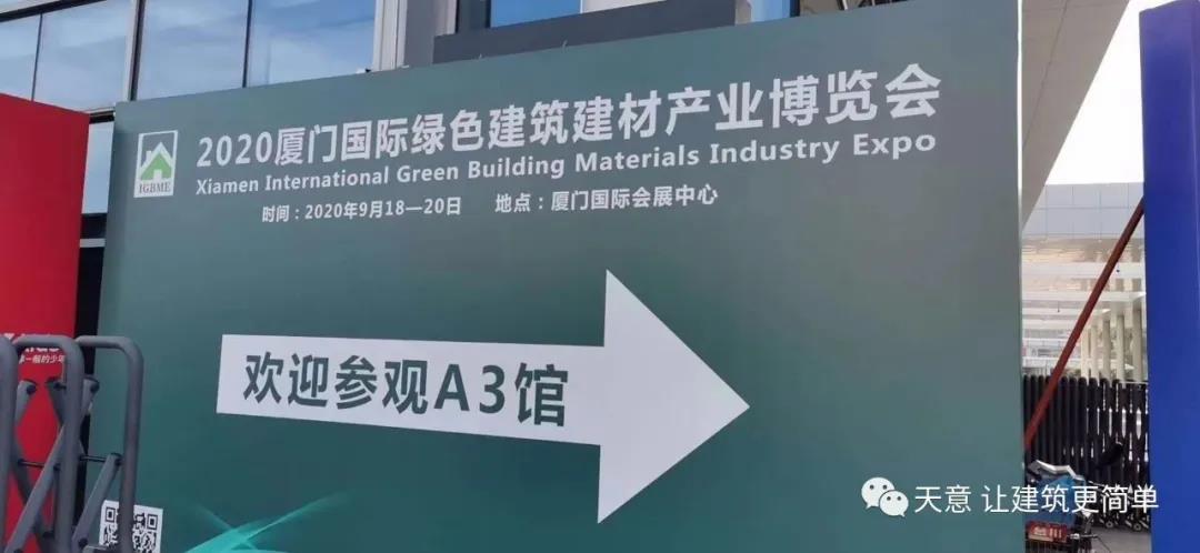 世界杯信誉买球机械参加2020年厦门国际绿色建筑建材产业博览会