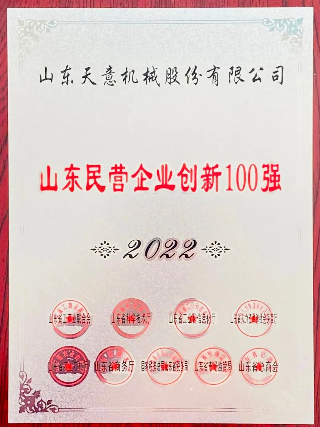喜报！2022年世界杯信誉买球机械荣获“2022山东民营企业创新100强”
