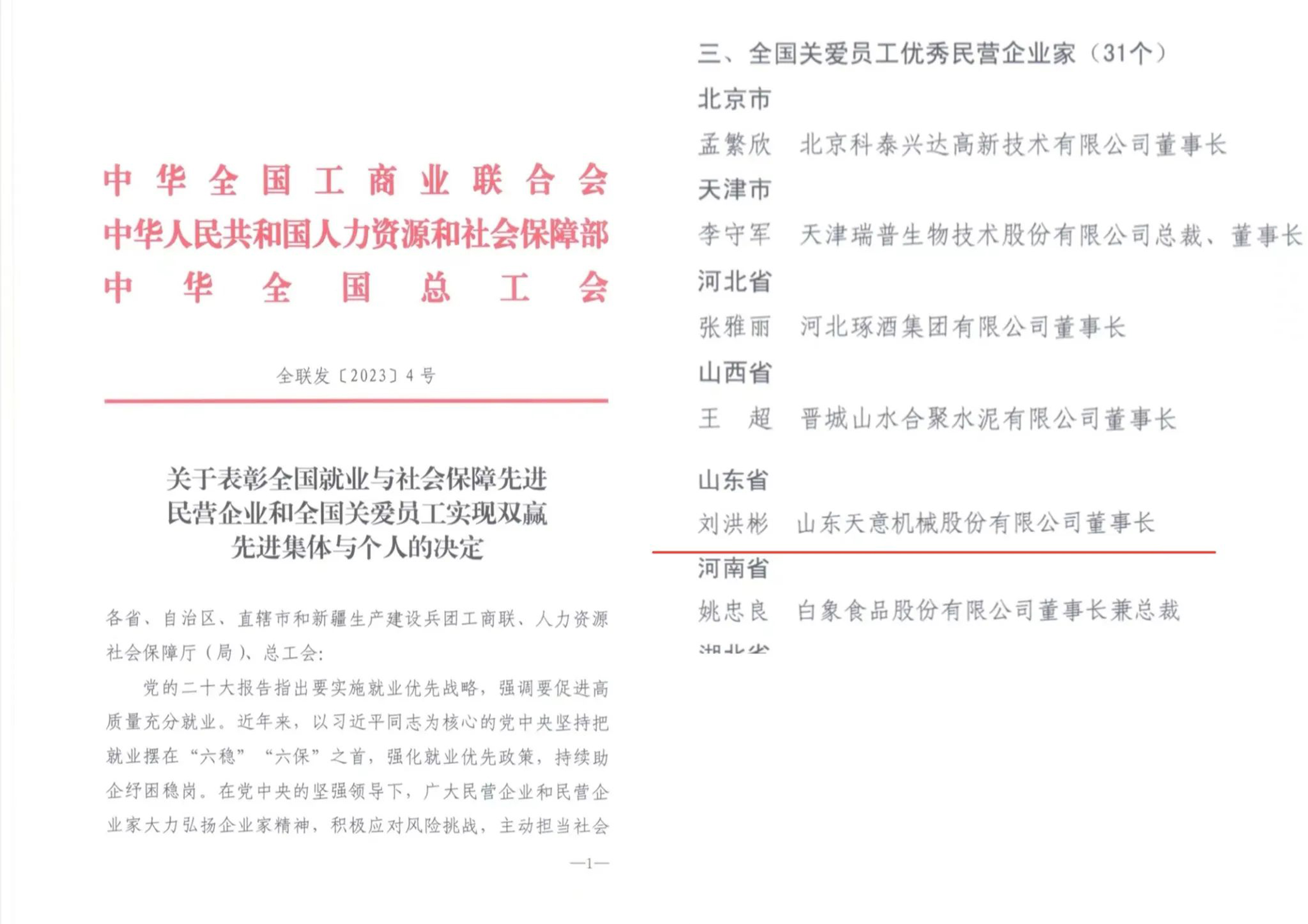 世界杯信誉买球机械董事长刘洪彬获评“全国关爱员工优秀民营企业家”称号